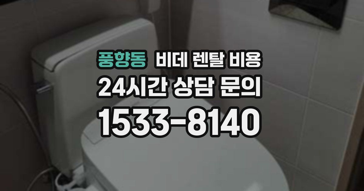 풍향동 비데 렌탈 비용