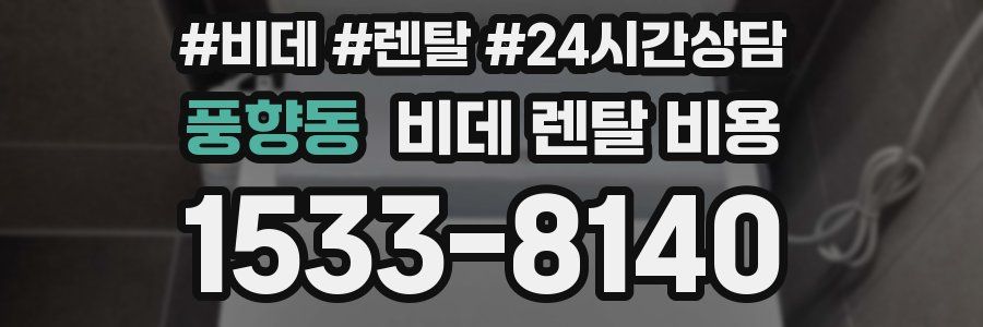 풍향동 비데 렌탈 비용