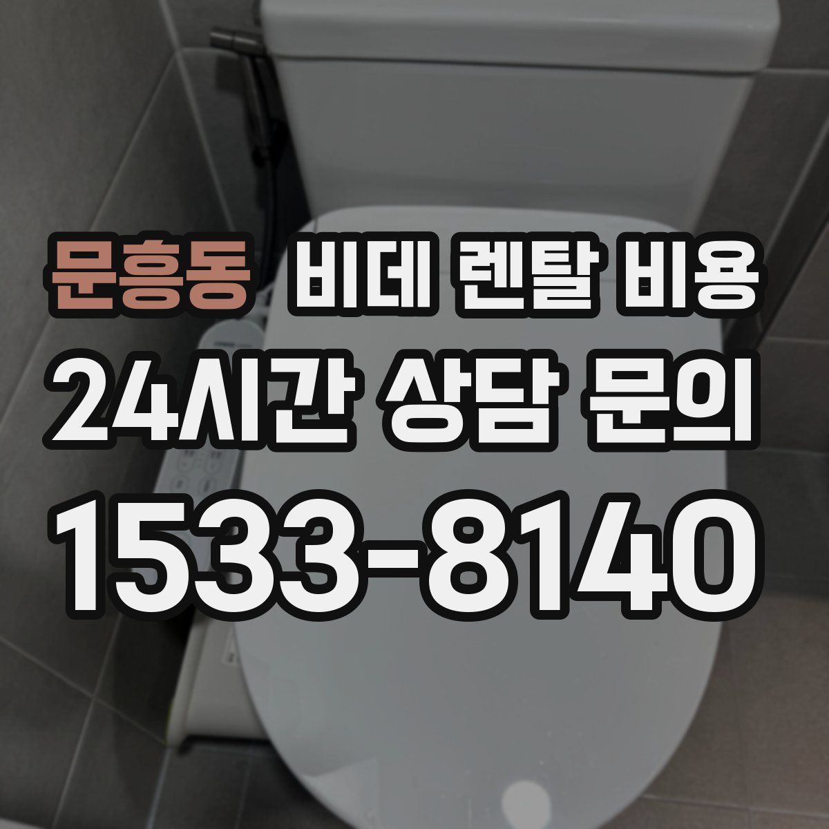 문흥동 비데 렌탈 비용