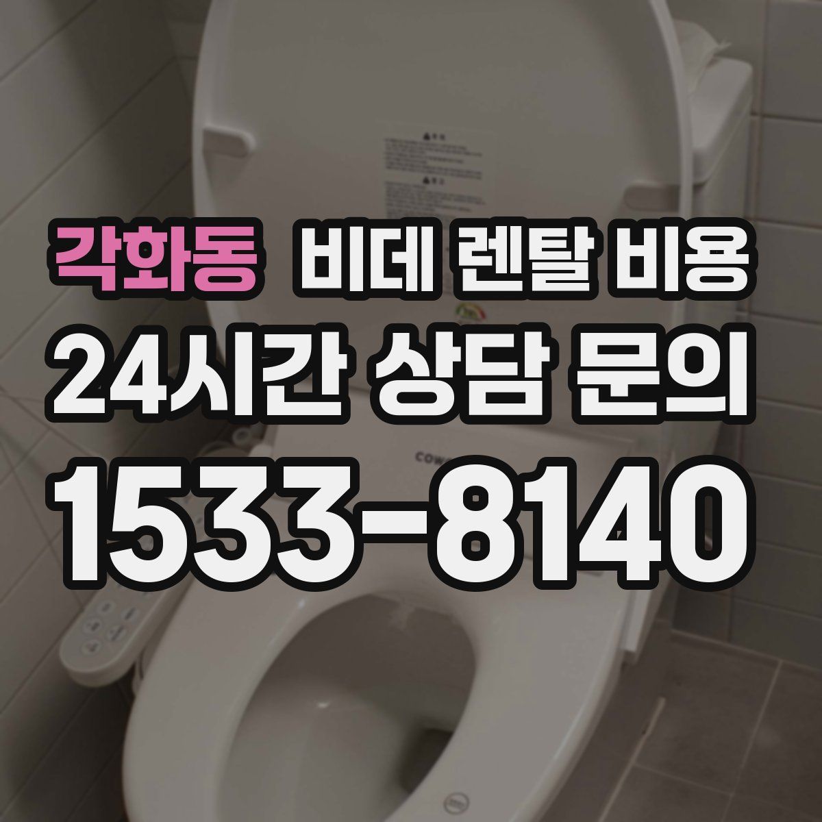 각화동 비데 렌탈 비용