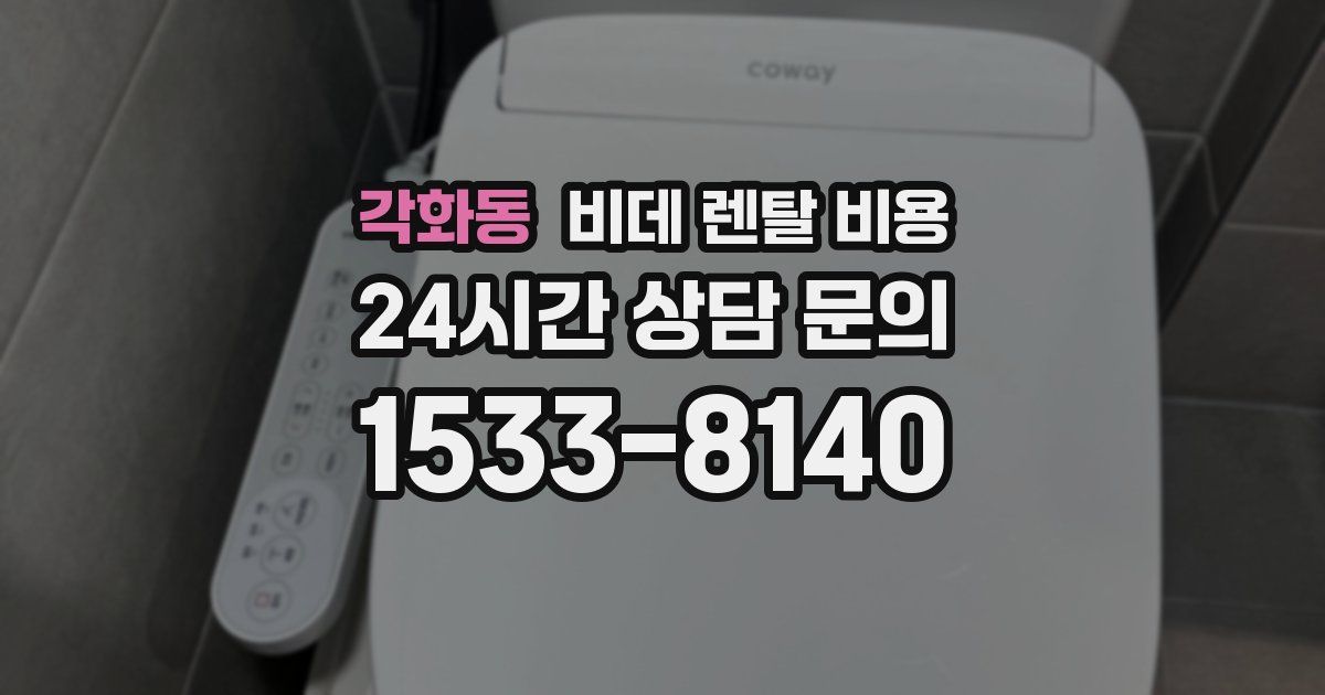 각화동 비데 렌탈 비용