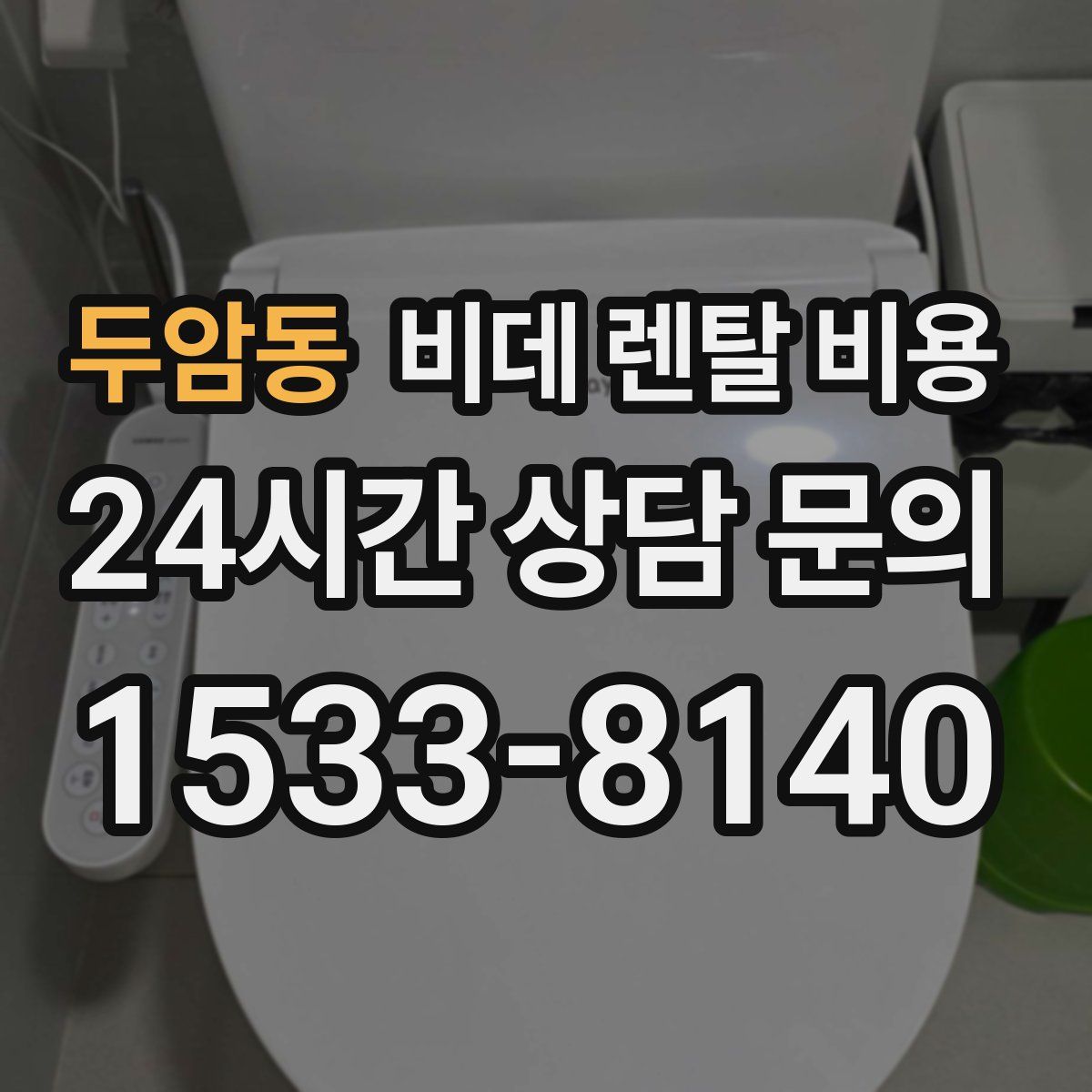 두암동 비데 렌탈 비용