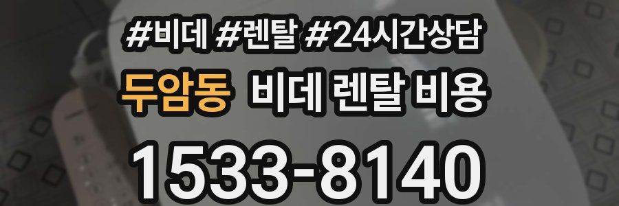 두암동 비데 렌탈 비용
