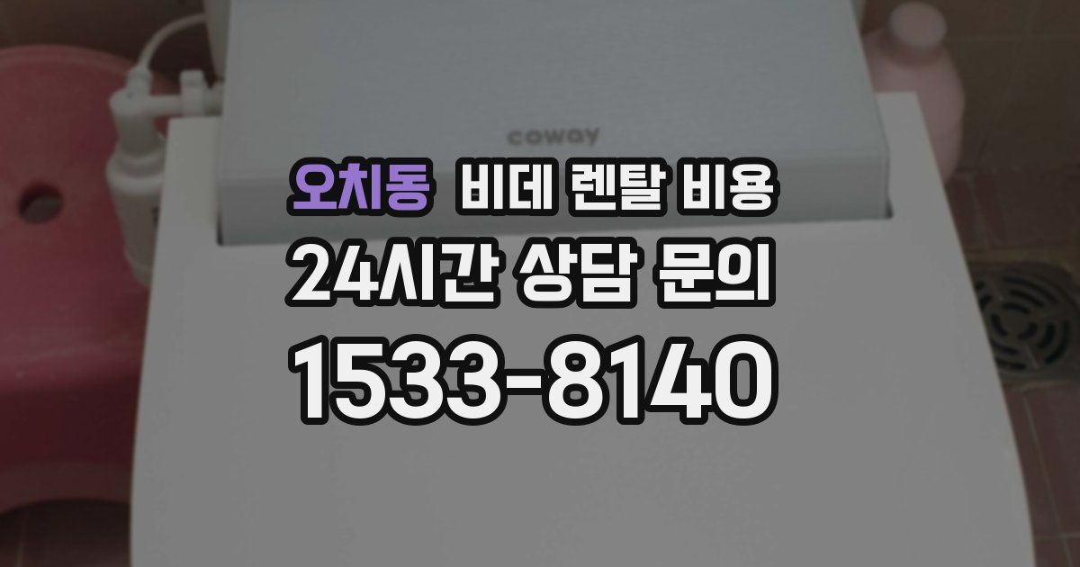 오치동 비데 렌탈 비용