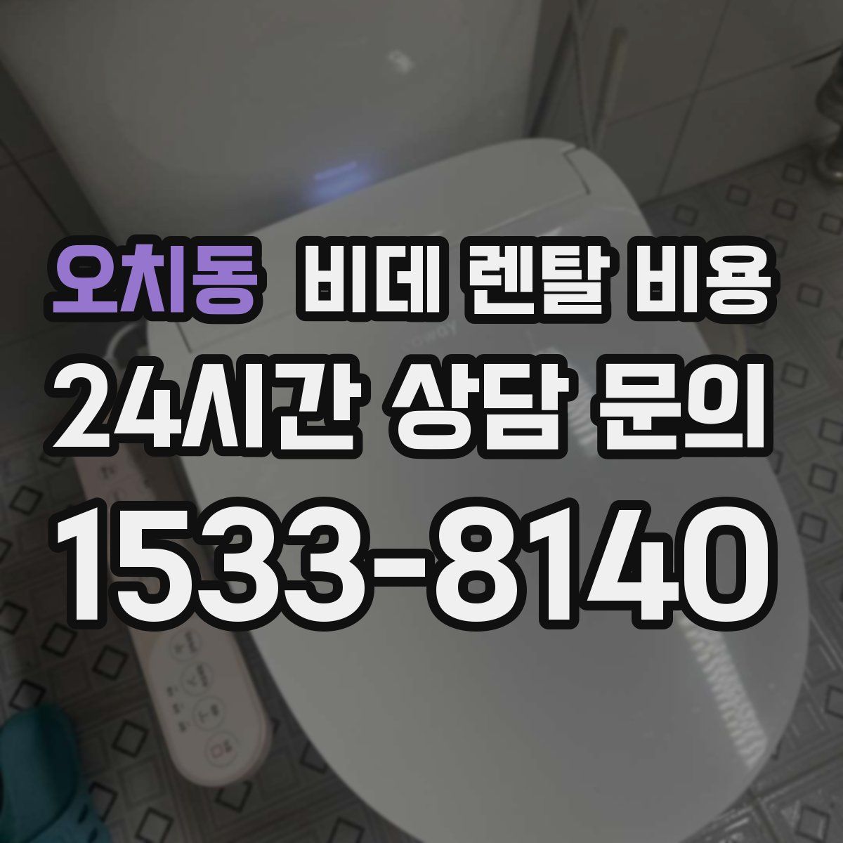 오치동 비데 렌탈 비용