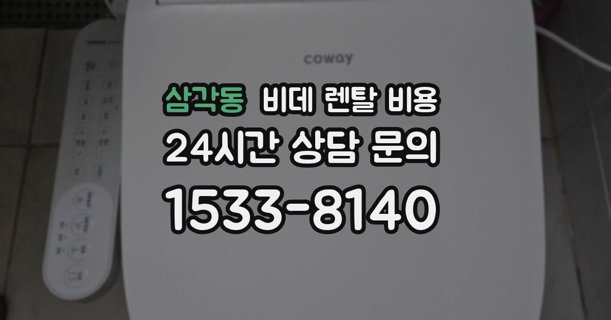 삼각동 비데 렌탈 비용