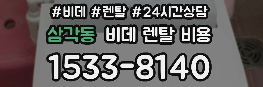 삼각동 비데 렌탈 비용
