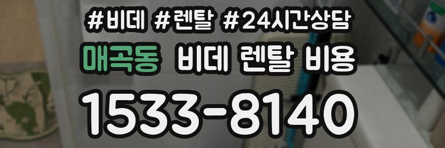 매곡동 비데 렌탈 비용