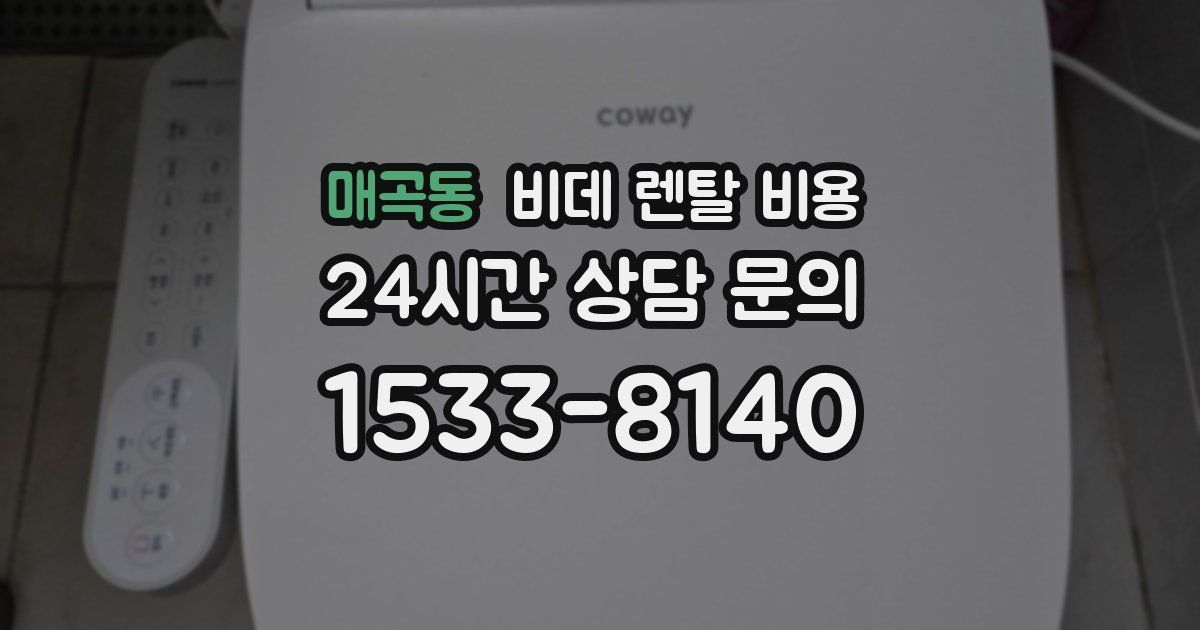 매곡동 비데 렌탈 비용