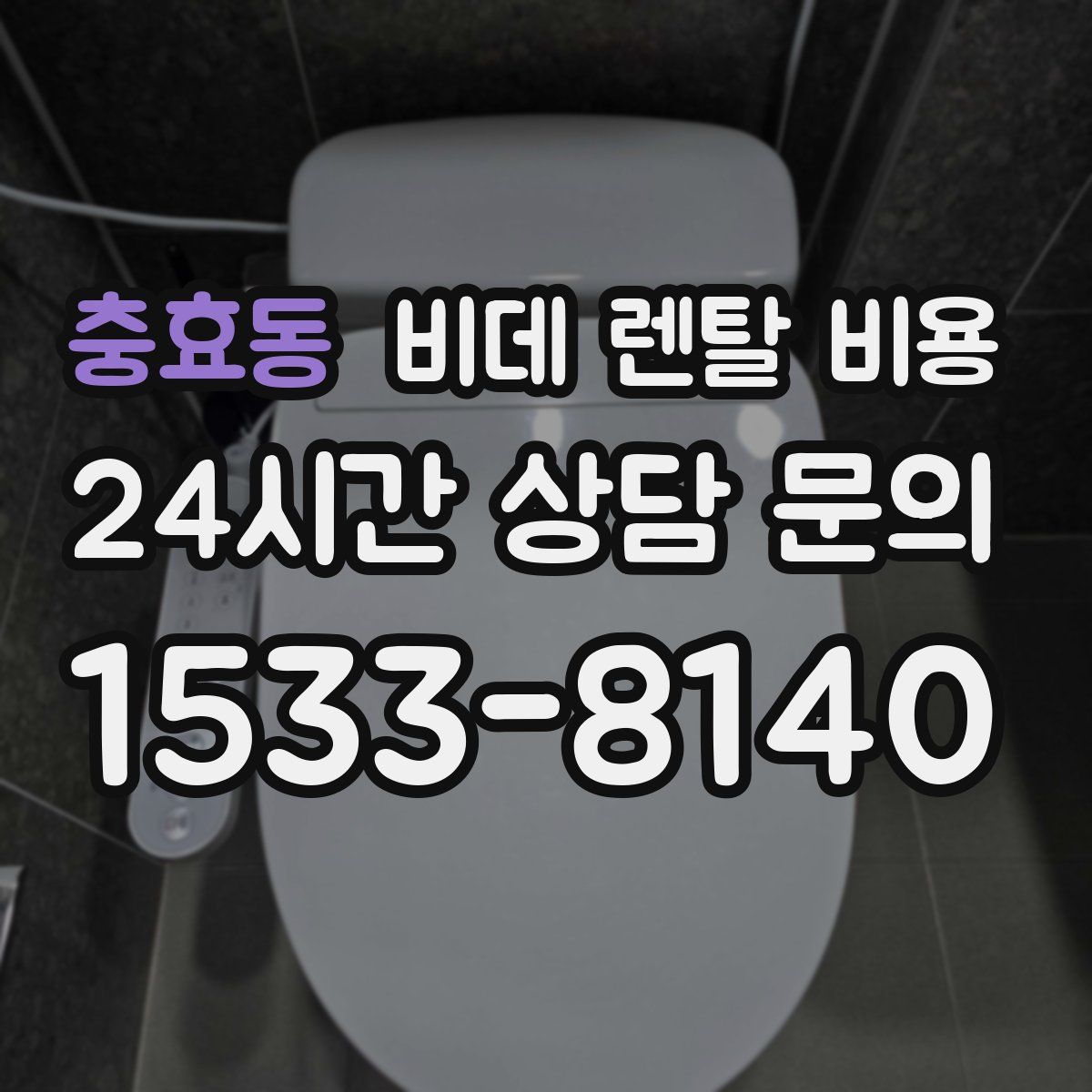 충효동 비데 렌탈 비용