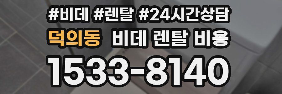 덕의동 비데 렌탈 비용