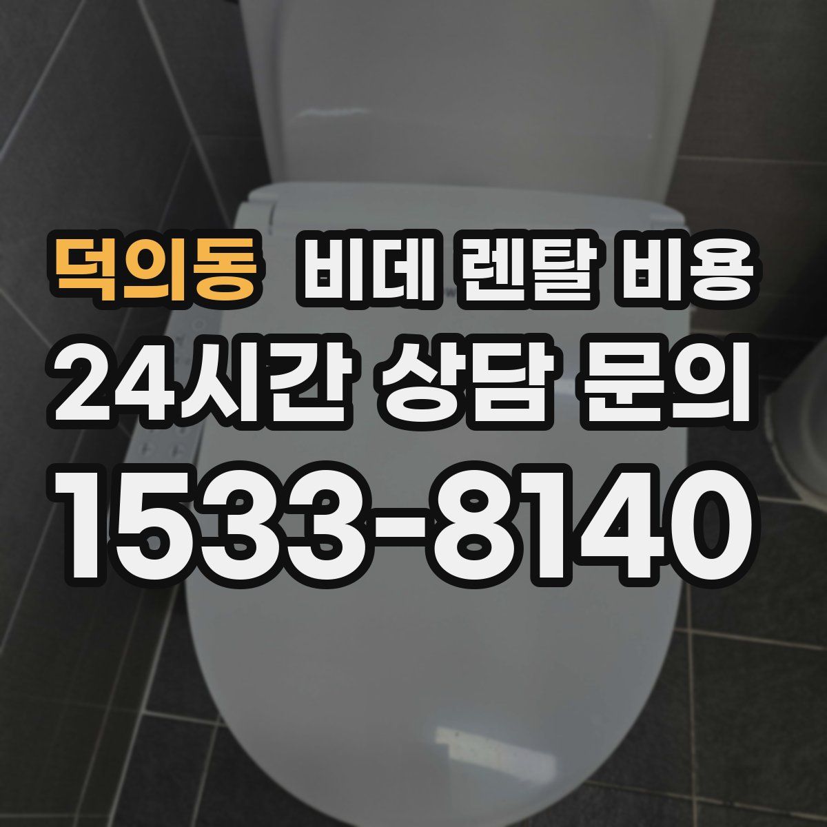 덕의동 비데 렌탈 비용