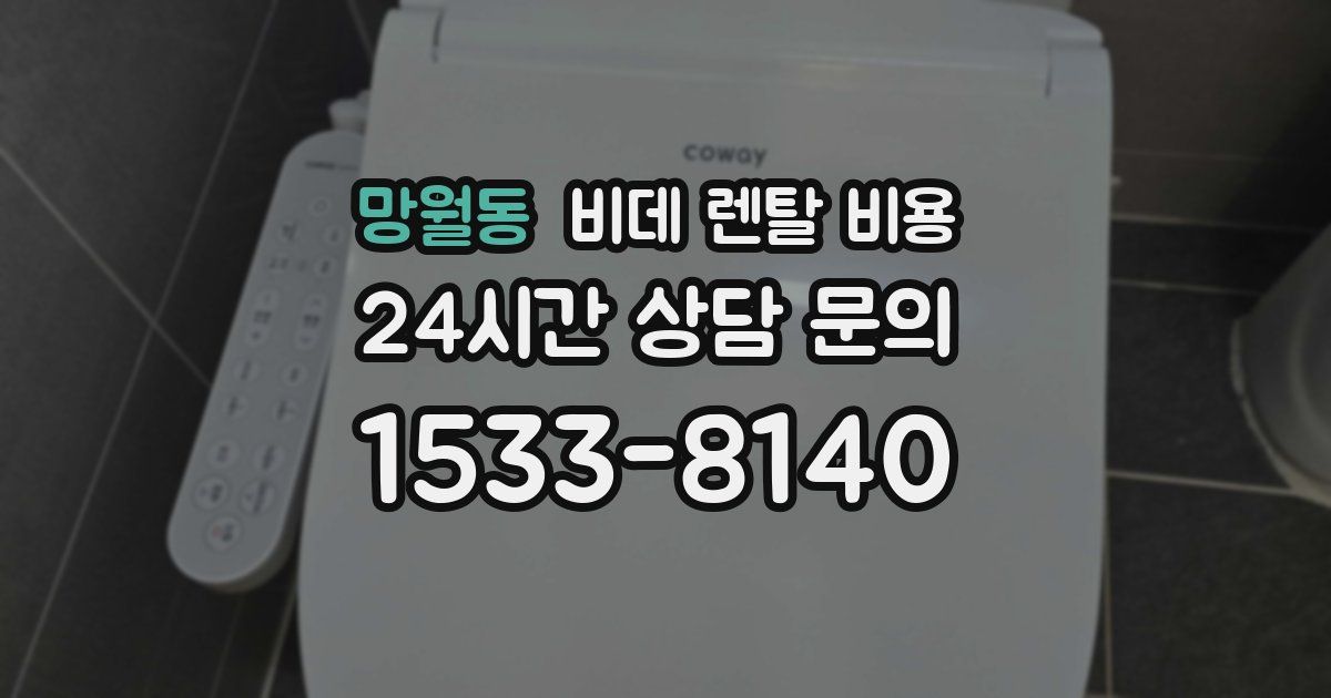 망월동 비데 렌탈 비용