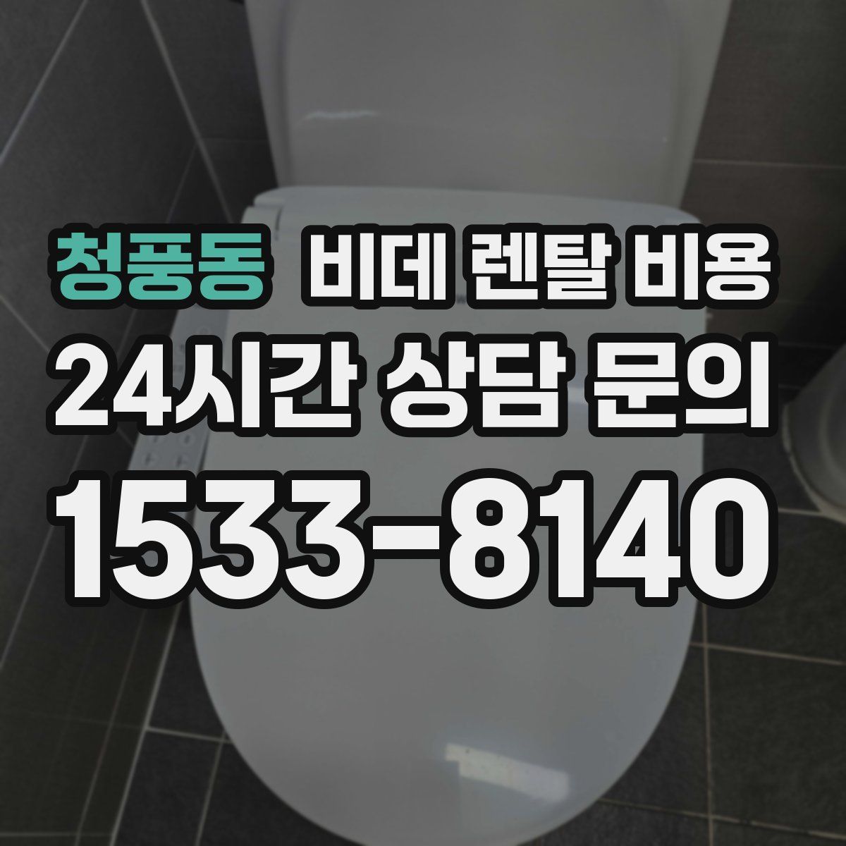 청풍동 비데 렌탈 비용