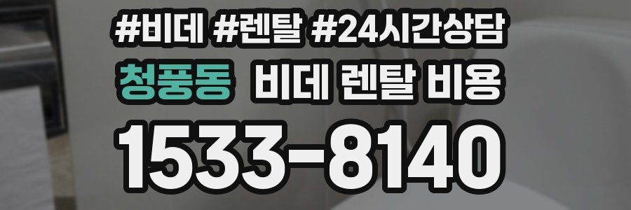 청풍동 비데 렌탈 비용
