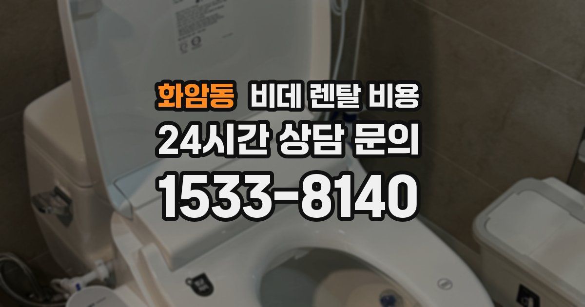 화암동 비데 렌탈 비용