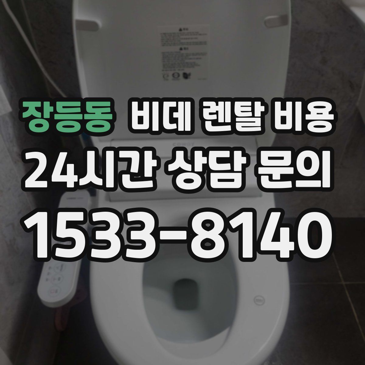 장등동 비데 렌탈 비용