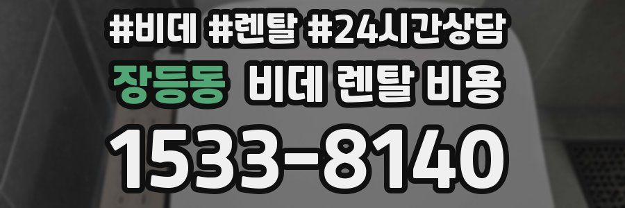 장등동 비데 렌탈 비용