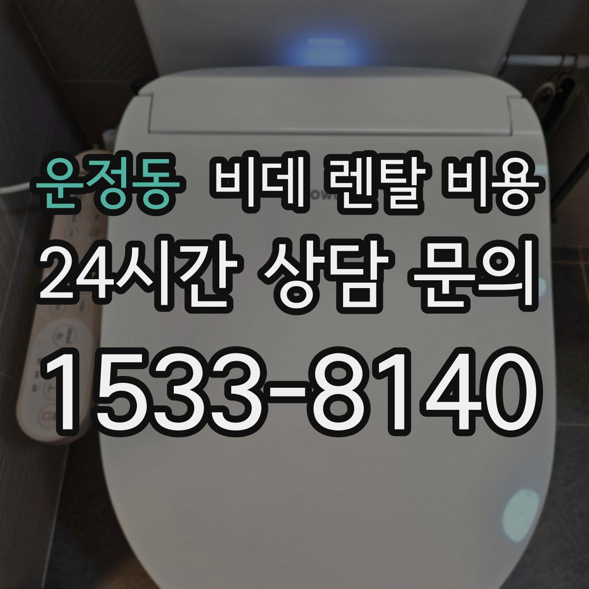 운정동 비데 렌탈 비용