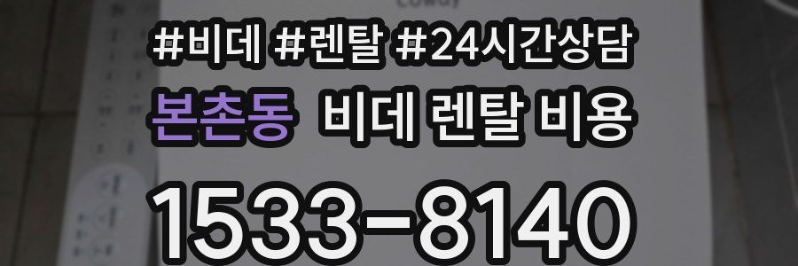 본촌동 비데 렌탈 비용