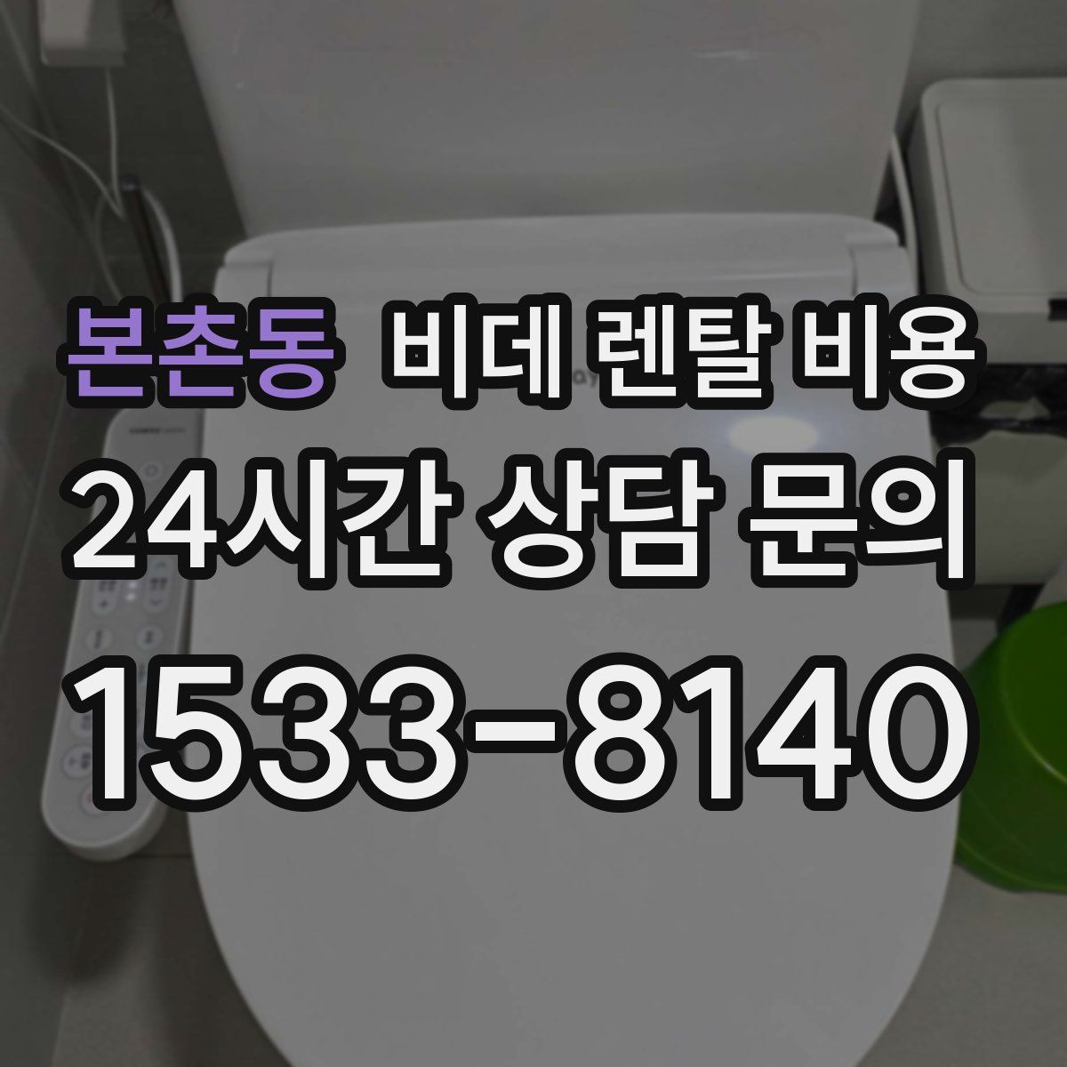 본촌동 비데 렌탈 비용