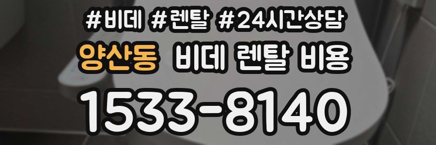 양산동 비데 렌탈 비용