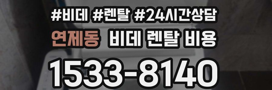 연제동 비데 렌탈 비용