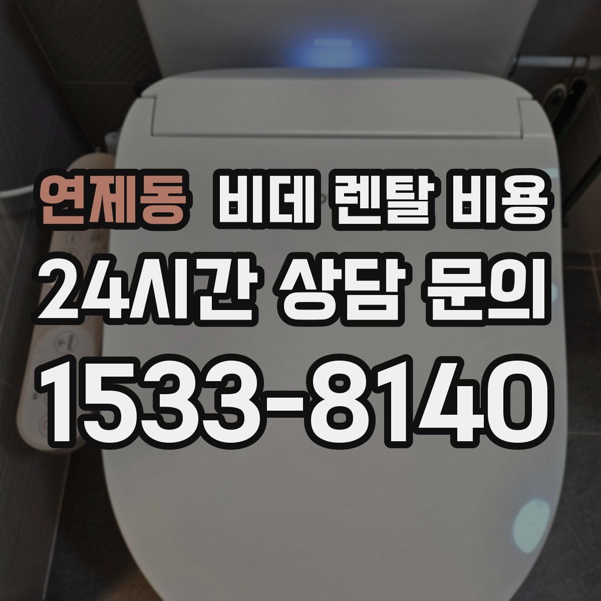 연제동 비데 렌탈 비용