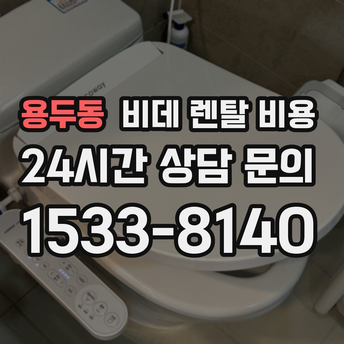 용두동 비데 렌탈 비용