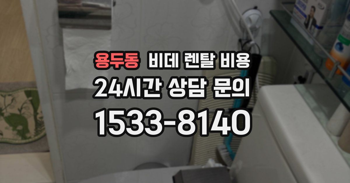 용두동 비데 렌탈 비용