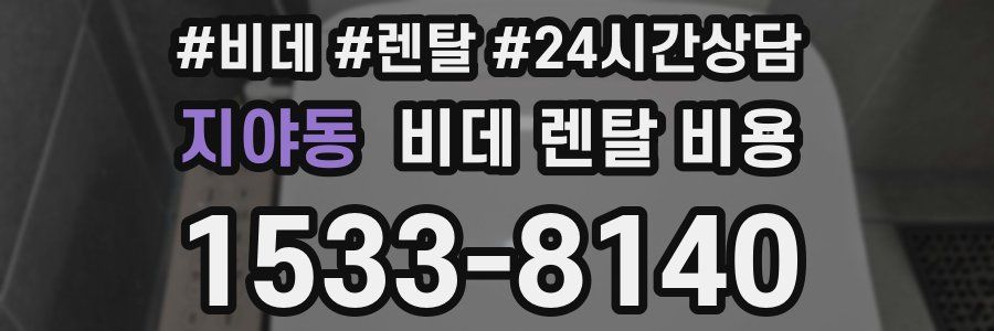 지야동 비데 렌탈 비용