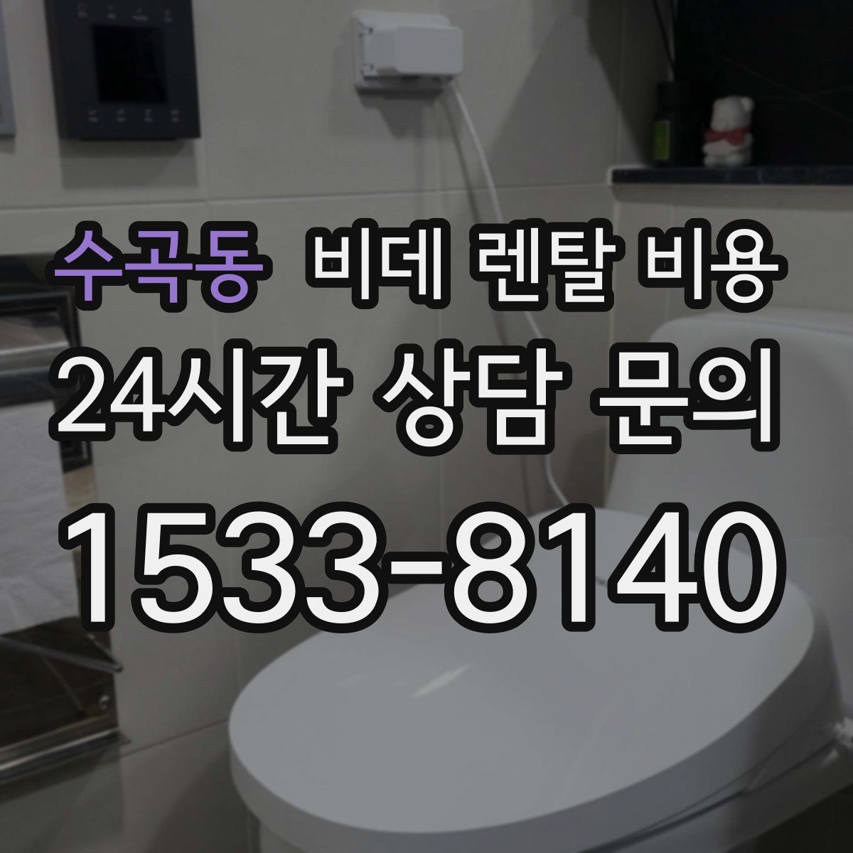 수곡동 비데 렌탈 비용