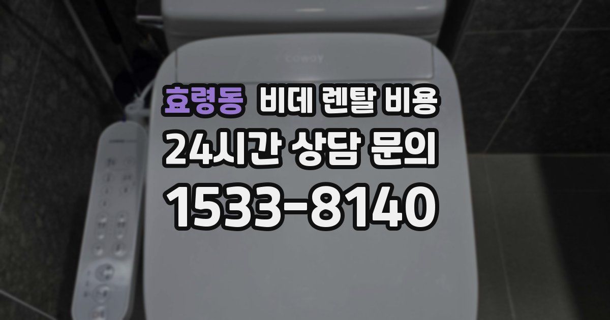 효령동 비데 렌탈 비용