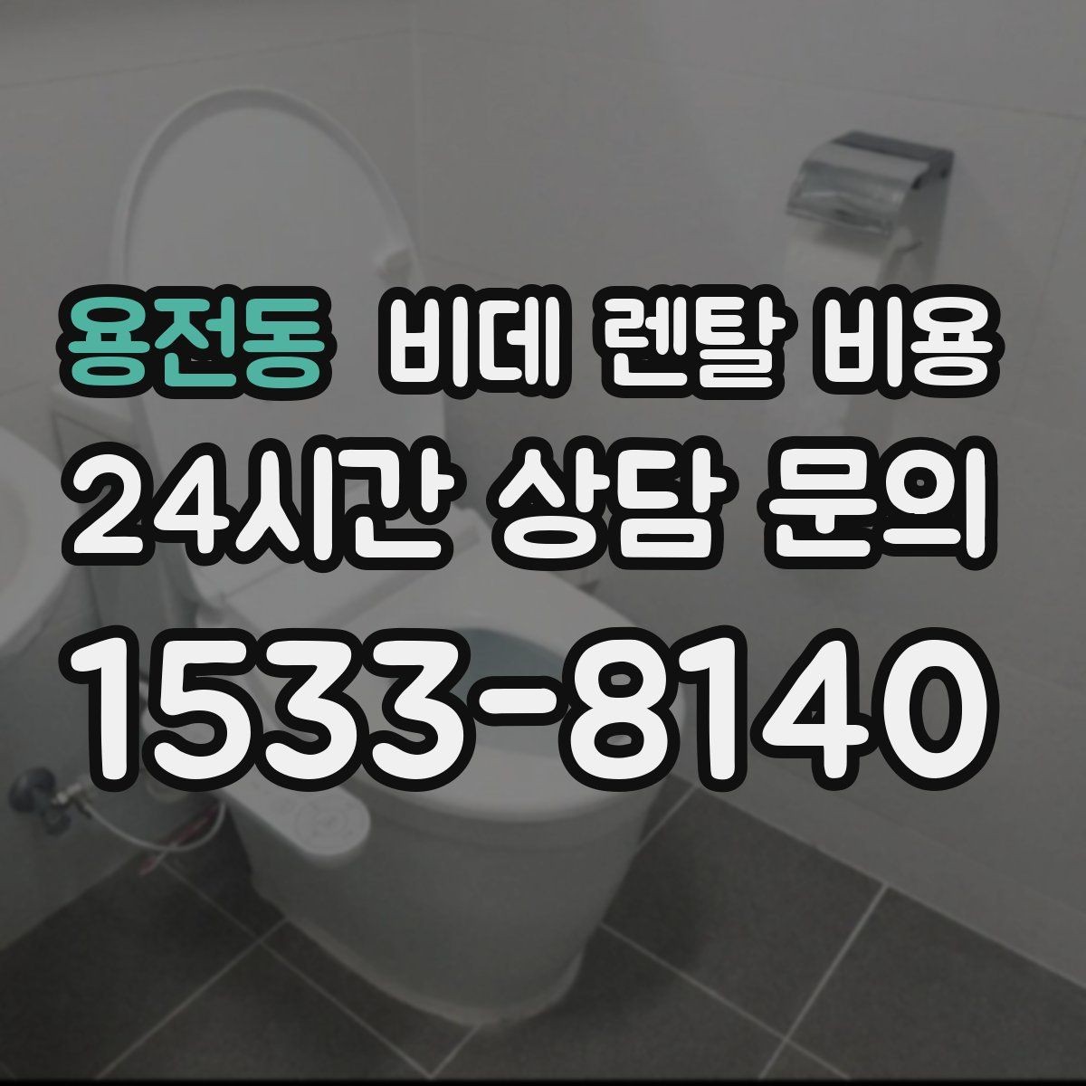 용전동 비데 렌탈 비용 약정 조건이 부담될 때 확인할 대안