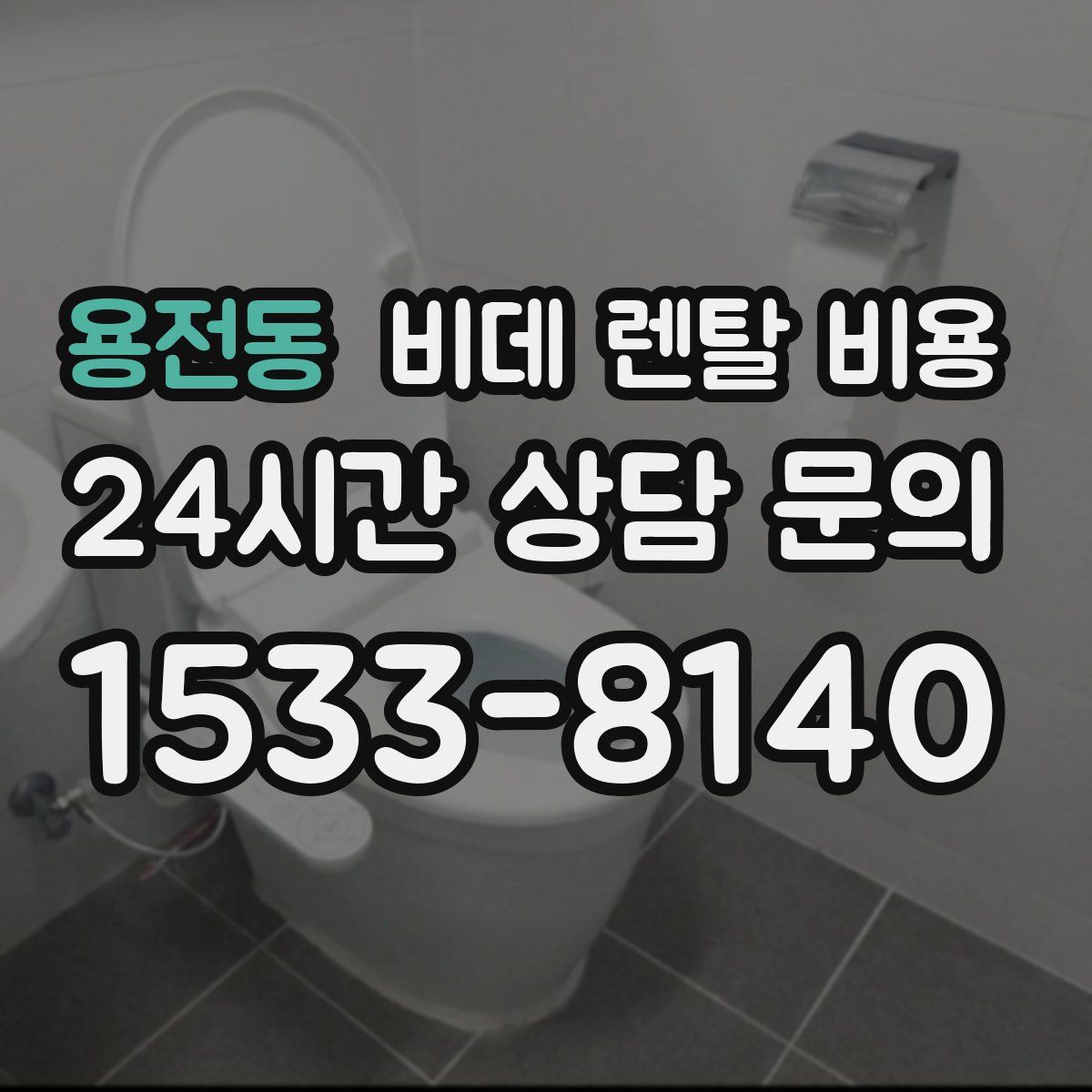 용전동 비데 렌탈 비용