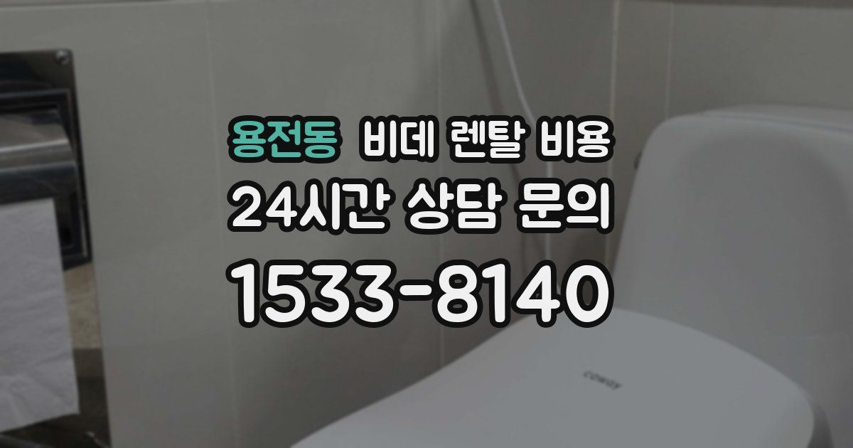 용전동 비데 렌탈 비용
