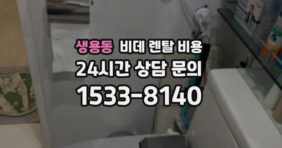 생용동 비데 렌탈 비용