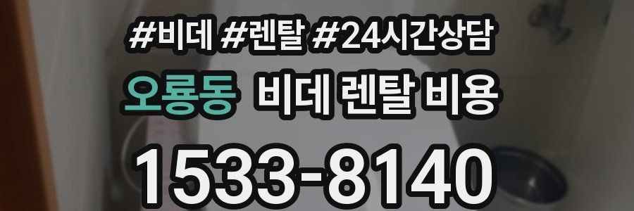오룡동 비데 렌탈 비용