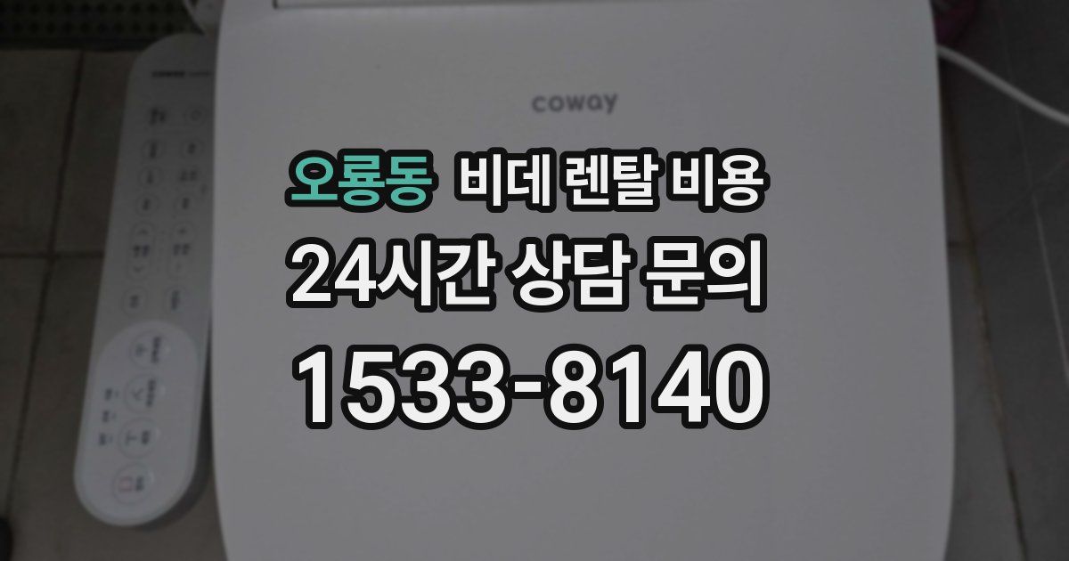 오룡동 비데 렌탈 비용