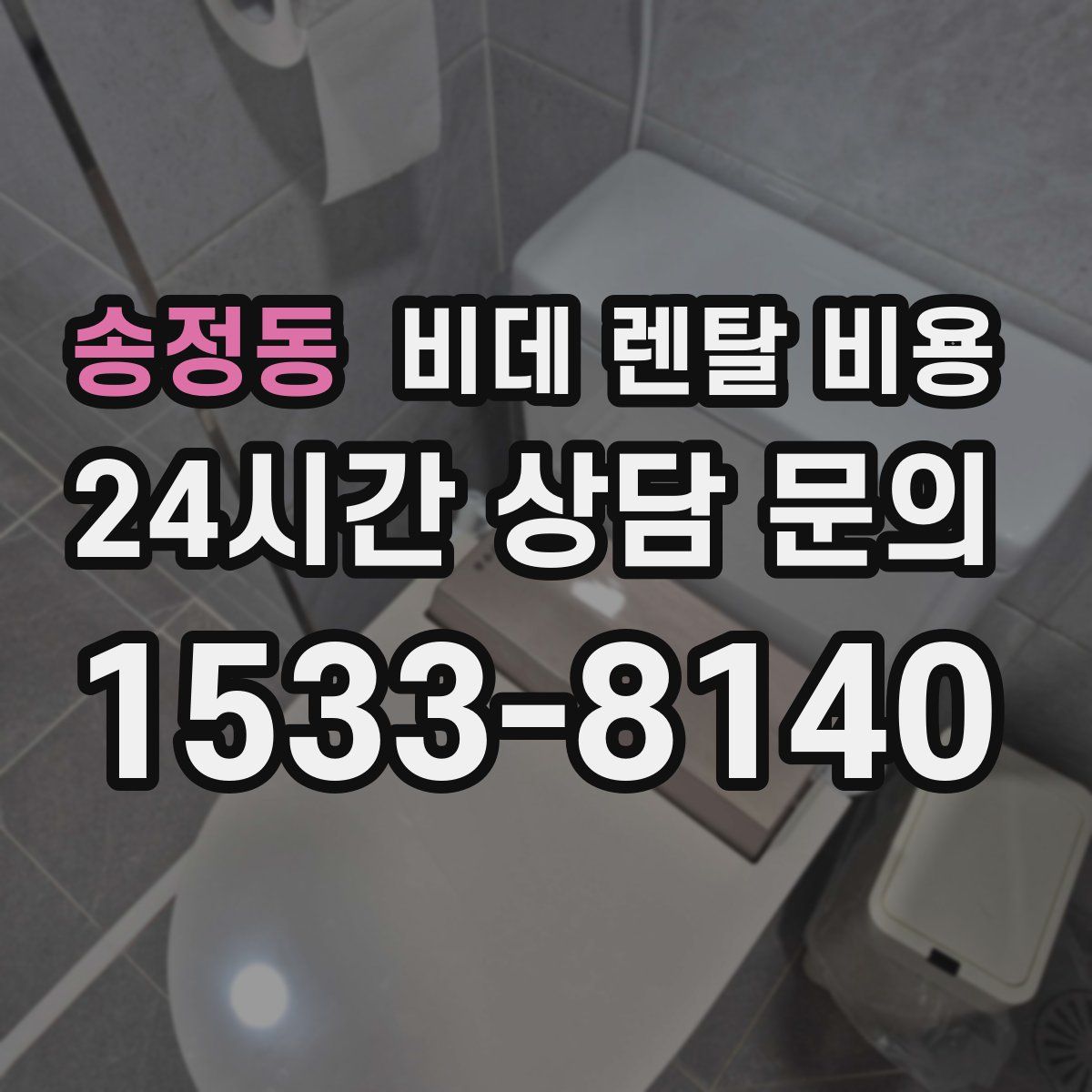송정동 비데 렌탈 비용