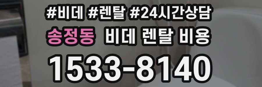 송정동 비데 렌탈 비용