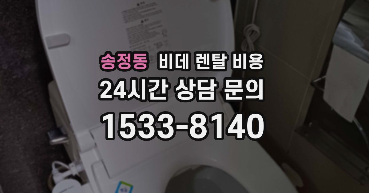 송정동 비데 렌탈 비용