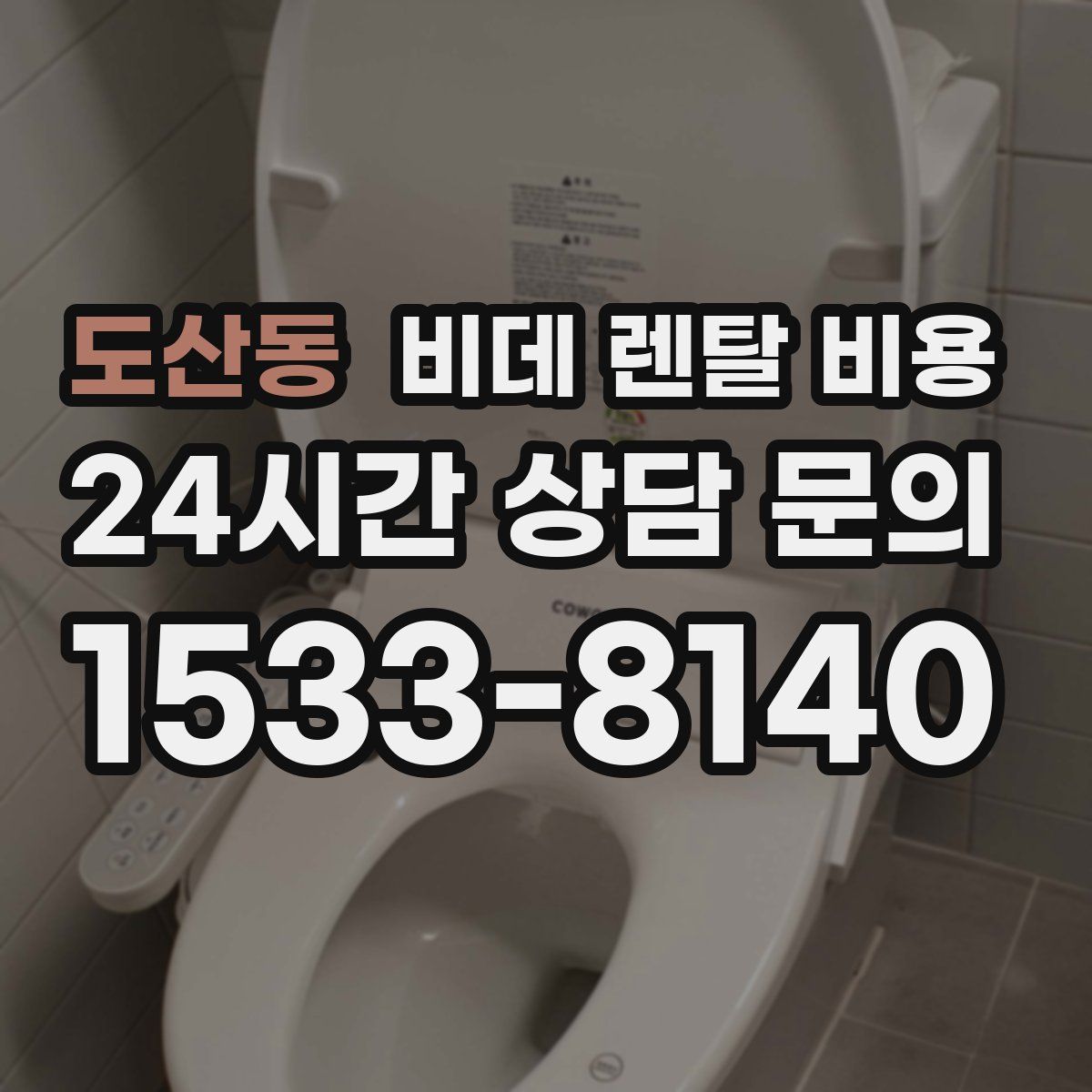 도산동 비데 렌탈 비용