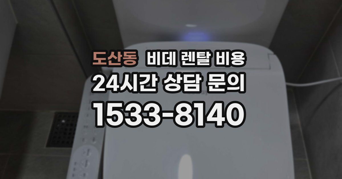 도산동 비데 렌탈 비용