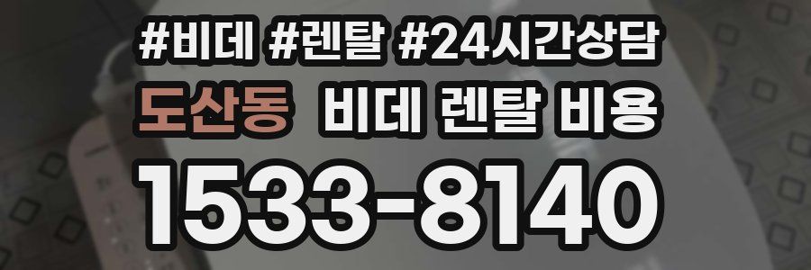 도산동 비데 렌탈 비용