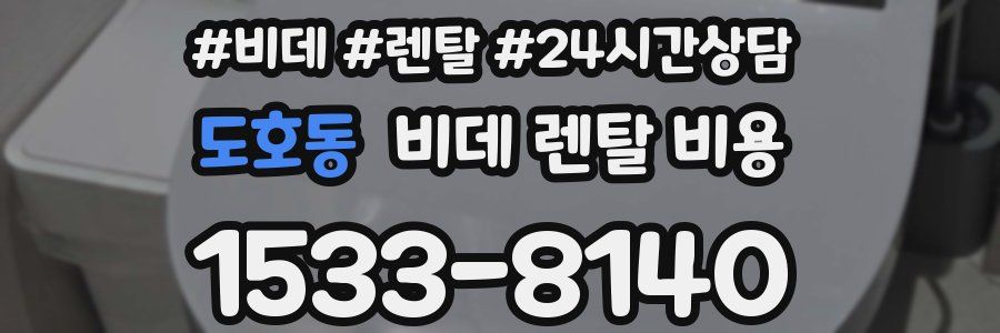 도호동 비데 렌탈 비용