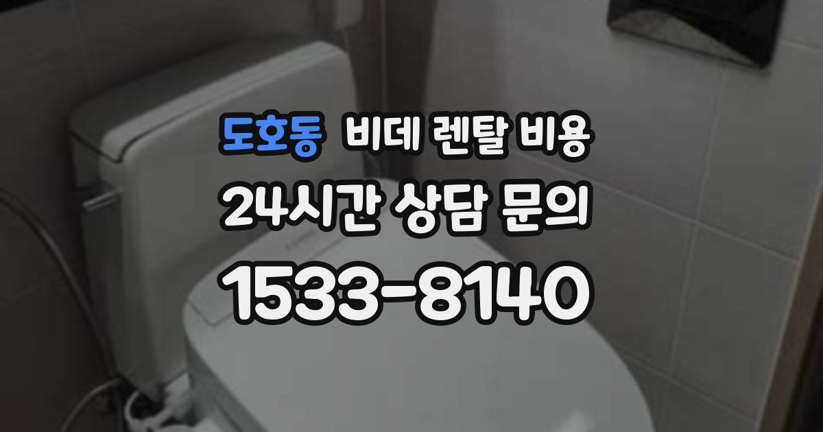 도호동 비데 렌탈 비용
