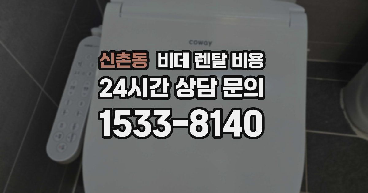 신촌동 비데 렌탈 비용