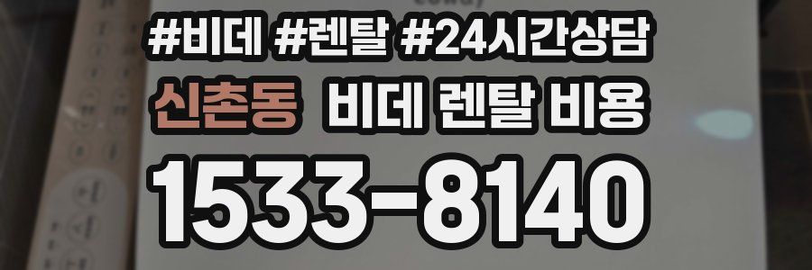신촌동 비데 렌탈 비용