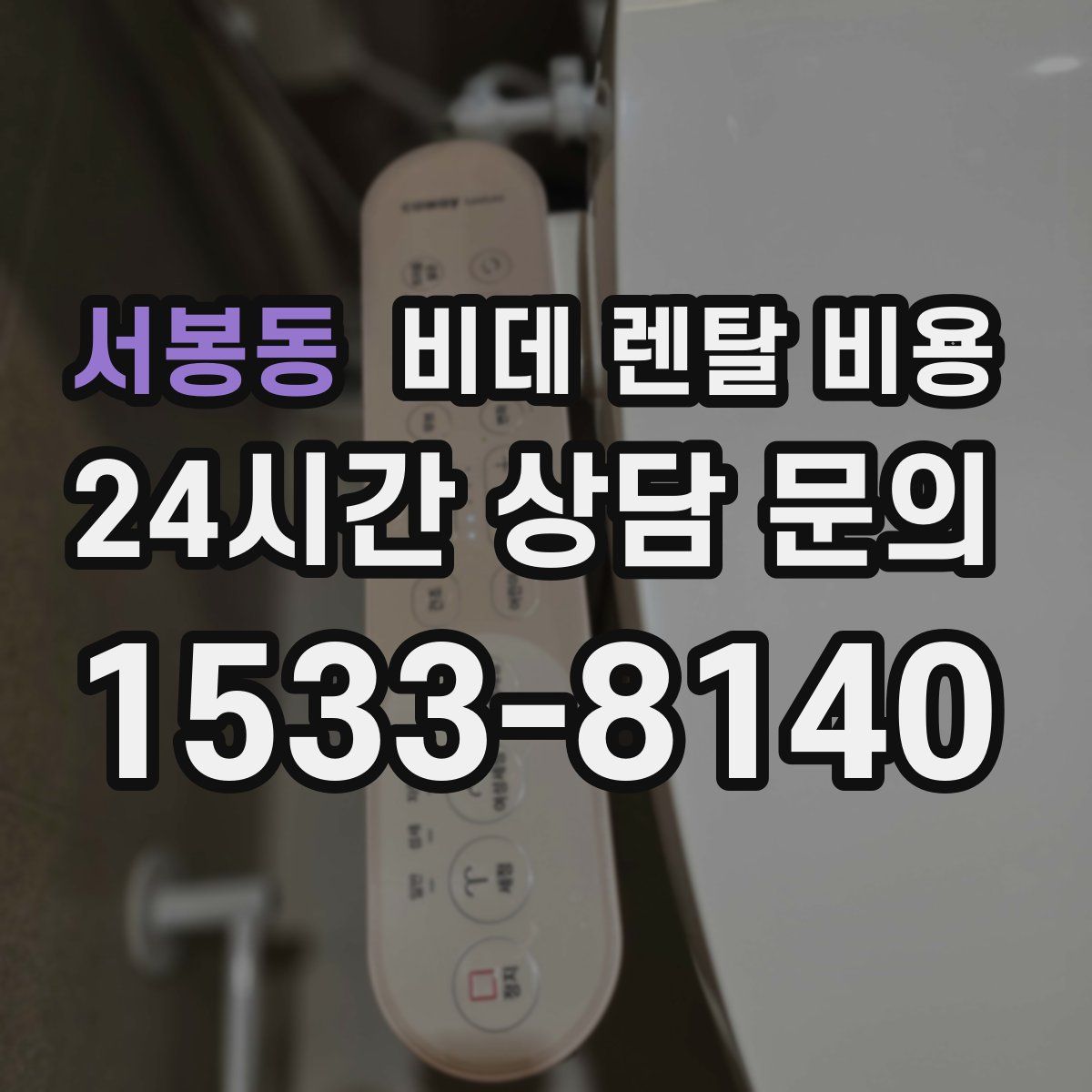 서봉동 비데 렌탈 비용